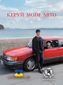 Керуй моїм авто постер