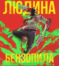 Людина-бензопила постер