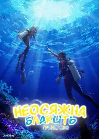 Неосяжний океан постер