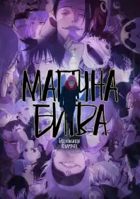Магічна битва постер