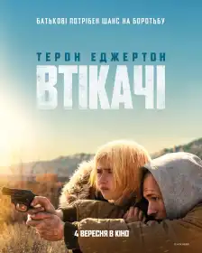 Втікачі постер