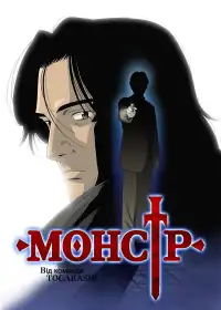 Монстр постер