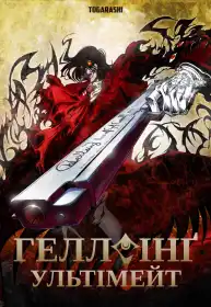 Гелсінґ постер