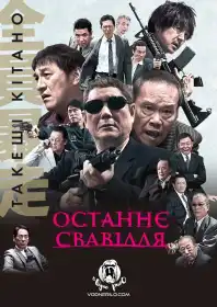 Останнє свавілля постер