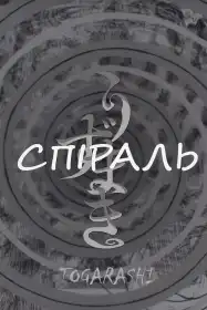 Спіраль постер