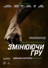 Змінюючи гру постер