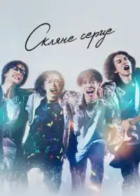 Скляне серце постер