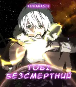 Тобі, безсмертний постер