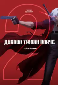 Диявол може плакати постер