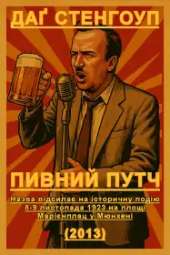 Даґ Стенгоуп - Пивний путч постер