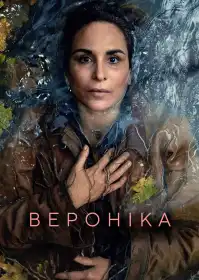 Вероніка постер