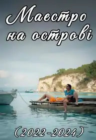 Маестро на острові постер