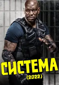 Система постер