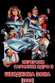 Швидкісна зона постер