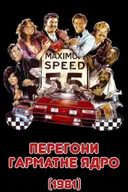 Перегони Гарматне ядро постер