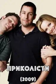 Приколісти постер