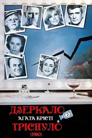 Дзеркало тріснуло постер
