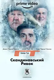Ґран Тур постер