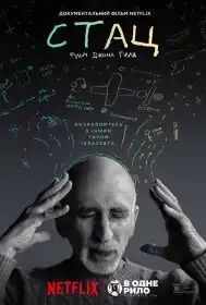 Стац постер