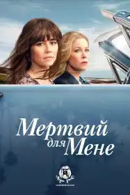 Мертвий для мене постер