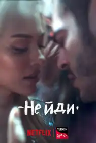 Не йди від мене постер