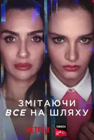 Напролом постер