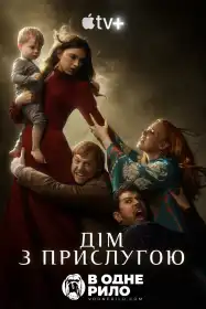 Дім з прислугою постер