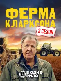 Ферма Кларксона постер