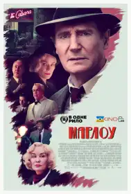 Марлоу постер