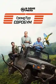 Ґран Тур постер