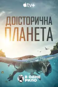 Доісторична планета постер