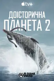 Доісторична планета постер