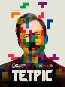 Тетріс постер