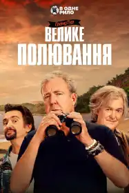 Ґран Тур постер