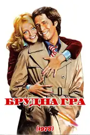 Брудна гра постер