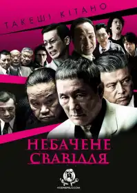 Небачене свавілля постер