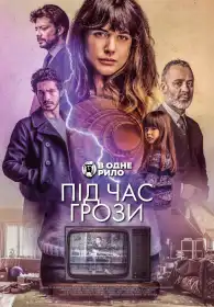 Під час грози постер