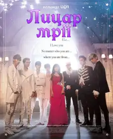 Лицар мрії постер