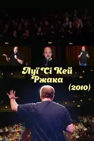 Луї Сі Кей - Ржака постер