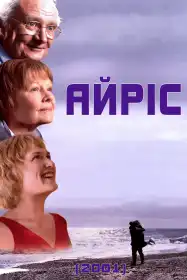 Айріс постер