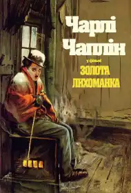 Золота лихоманка постер