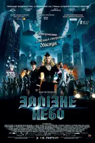 Залізне небо постер