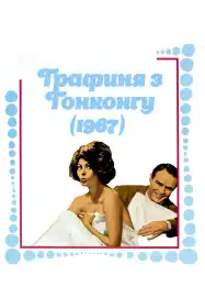 Графиня з Гонконгу постер