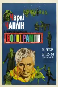 Вогні рампи постер