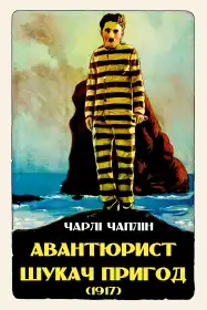 Шукач пригод постер