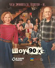 Шоу 90-х постер
