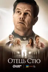 Отче Стю постер