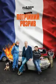 Ґран Тур постер