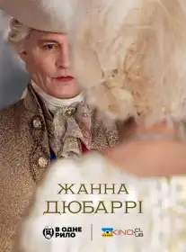 Мадам дю Баррі постер