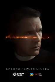 Перша реформатська церква постер